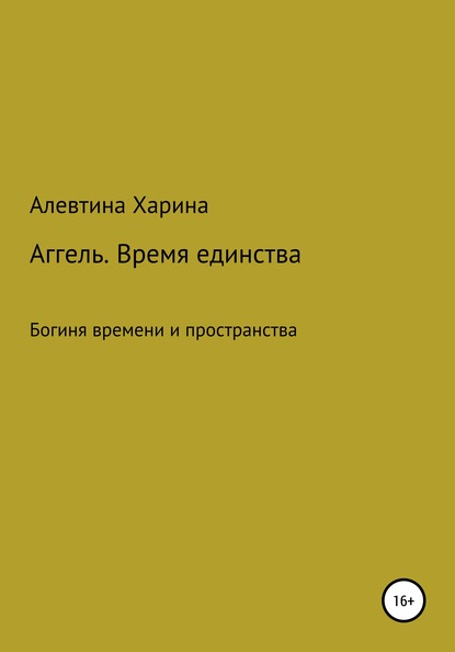 Аггель. Время единства — Алевтина Александровна Харина