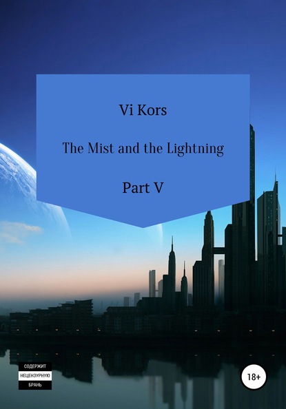 The Mist and the Lightning. Part V - Ви Корс