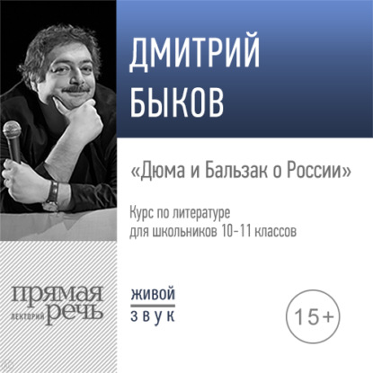 Лекция «Дюма и Бальзак о России» - Дмитрий Быков