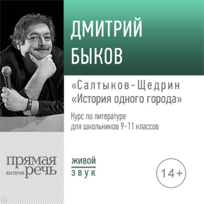 Лекция «Салтыков-Щедрин „История одного города“» - Дмитрий Быков