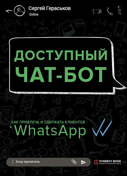 Доступный чат-бот. Как привлечь и удержать клиентов с помощью WhatsАpp - Сергей Гераськов