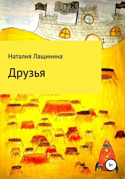 Друзья - Наталия Юрьевна Лащинина