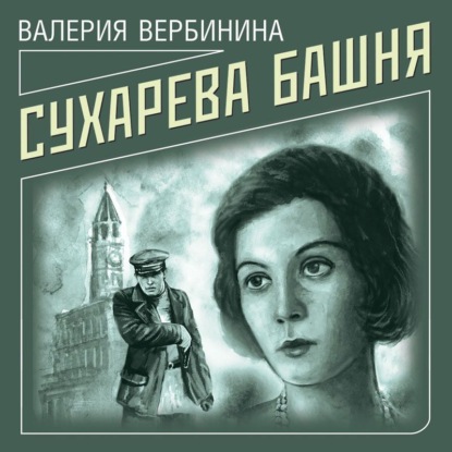 Сухарева башня - Валерия Вербинина