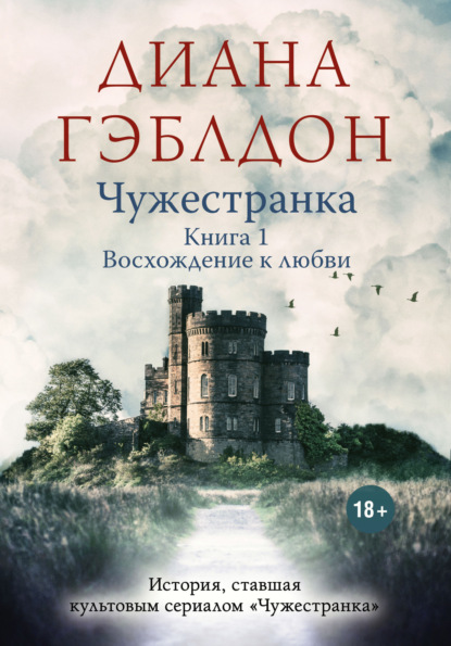 Чужестранка. Книга 1. Восхождение к любви — Диана Гэблдон