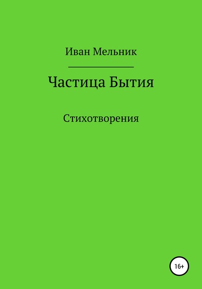 Частица Бытия - Иван Русланович Мельник