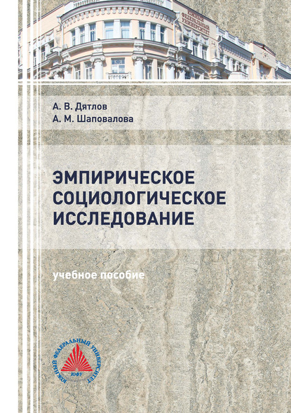 Эмпирическое социологическое исследование - А. В. Дятлов