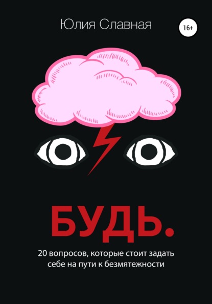 Будь. 20 вопросов, которые стоит задать себе на пути к безмятежности - Юлия Славная