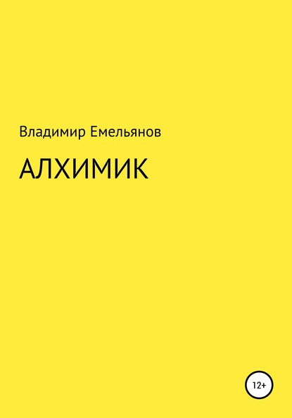 Алхимик - Владимир Васильевич Емельянов