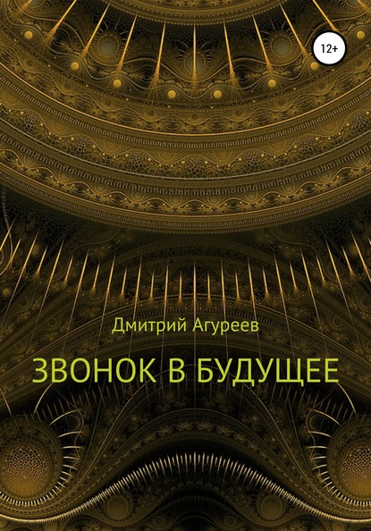 Звонок в будущее — Дмитрий Владимирович Агуреев