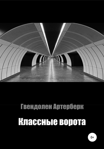 Классные ворота — Гвендолен Артерберк