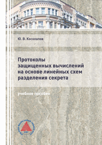 Протоколы защищенных вычислений на основе линейных схем разделения секрета - Ю. В. Косолапов