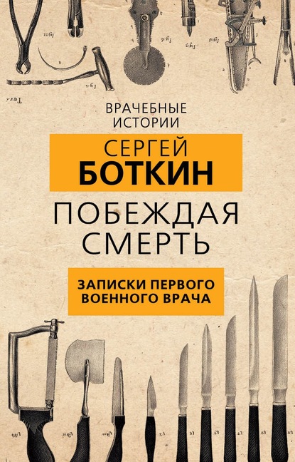 Побеждая смерть. Записки первого военного врача - С. П. Боткин