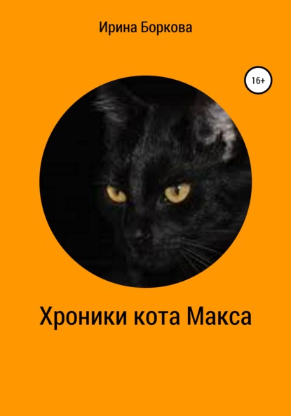 Хроники кота Макса - Ирина Боркова