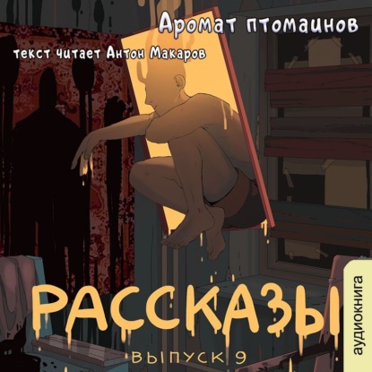 Рассказы 9. Аромат птомаинов - Андрей Федоров