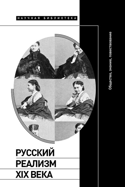 Русский реализм XIX века. Общество, знание, повествование — Группа авторов