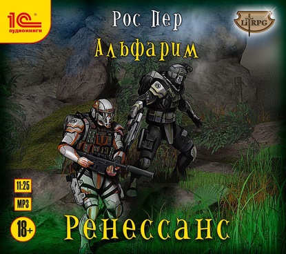 Альфарим. Ренессанс — Рос Пер