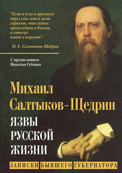 Язвы русской жизни. Записки бывшего губернатора - Михаил Салтыков-Щедрин