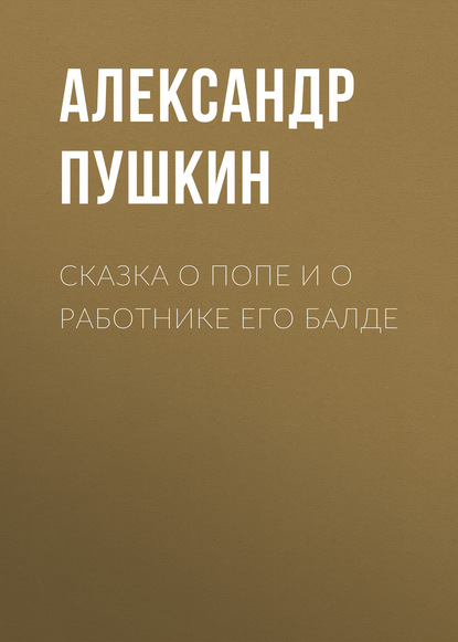 Сказка о попе и о работнике его Балде — Александр Пушкин