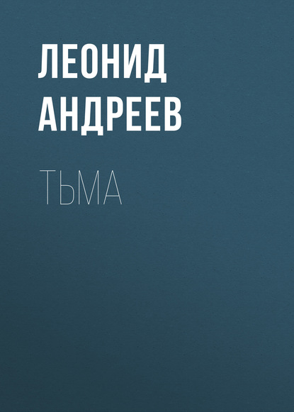 Тьма - Леонид Андреев