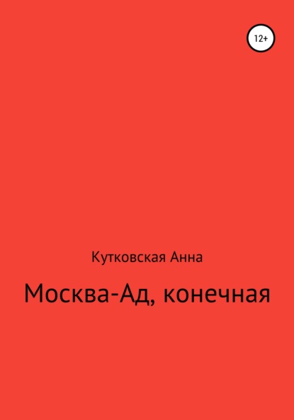 Москва-ад, конечная - Анна Кутковская