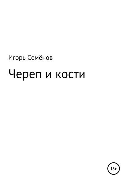 Череп и кости — Игорь Семёнов