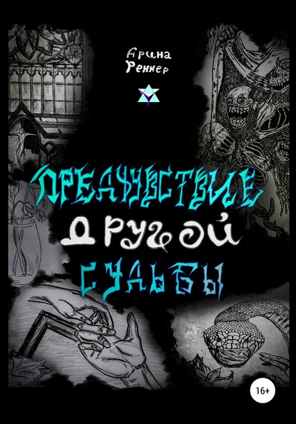 Предчувствие другой судьбы — Арина Сергеевна Беззубцева (Реннер)