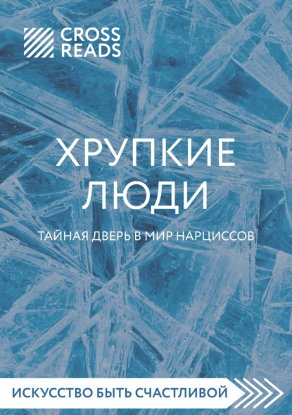 Саммари книги «Хрупкие люди. Тайная дверь в мир нарциссов» — Диана Кусаинова