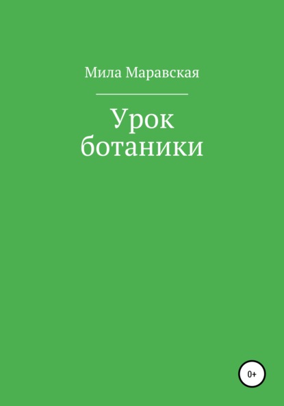 Урок ботаники - Мила Маравская