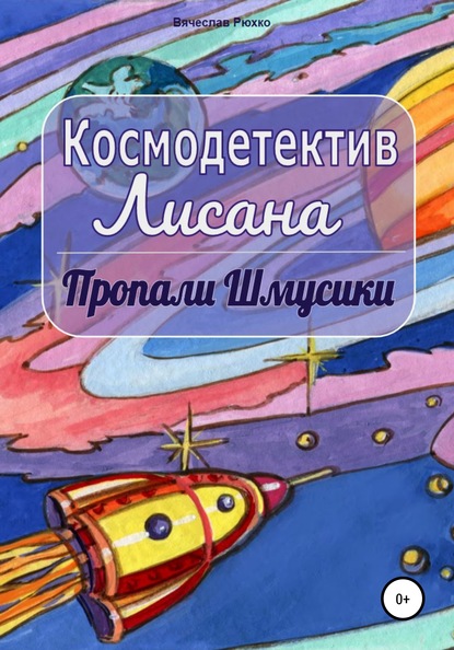 Космодетектив Лисана. Пропали шмусики — Вячеслав Рюхко