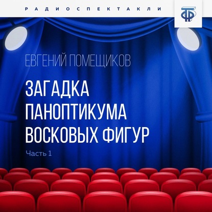 Загадка паноптикума восковых фигур. Часть 1. Странное сообщение - Евгений Помещиков