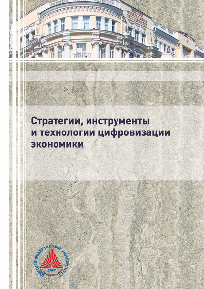 Стратегии, инструменты и технологии цифровизации экономики - Коллектив авторов