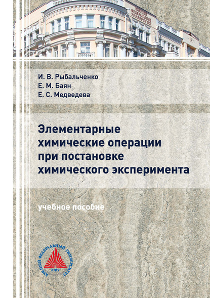 Элементарные химические операции в постановке химического эксперимента - Е. М. Баян