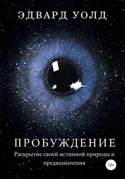 Пробуждение. Раскрытие своей истинной природы и предназначения - Эдвард Уолд