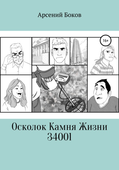 Осколок Камня Жизни 34001 — Арсений Боков