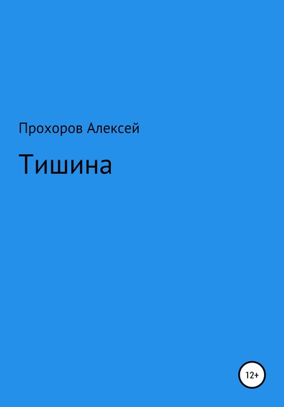 Тишина - Алексей Валерьевич Прохоров