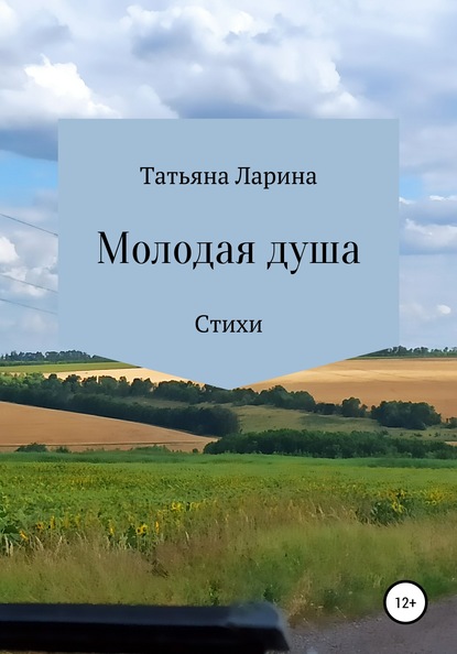 Молодая душа - Татьяна Ларина