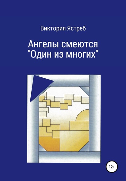 Ангелы смеются. «Один из многих» - Виктория Юрьевна Ястреб