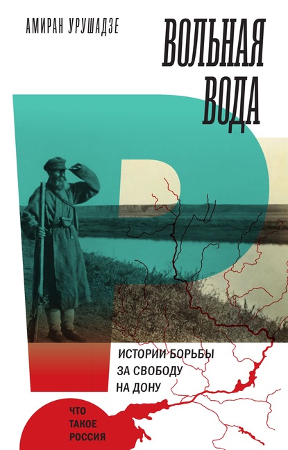 Вольная вода. Истории борьбы за свободу на Дону — А. Т. Урушадзе