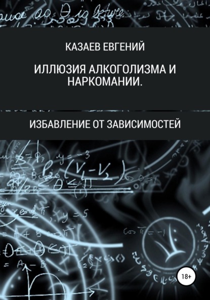 Иллюзия алкоголизма и наркомании - Евгений Викторович Казаев