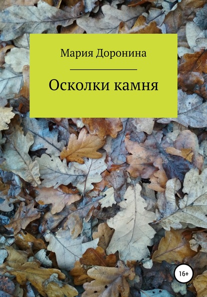 Осколки камня — Мария Викторовна Доронина