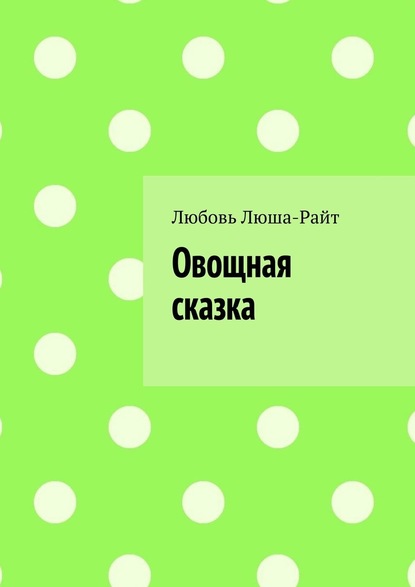 Овощная сказка - Любовь Люша-Райт