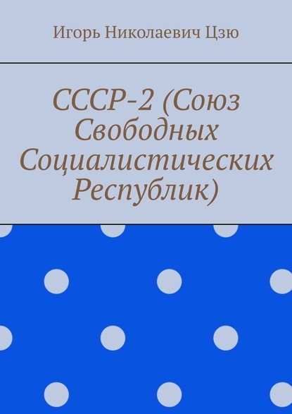 СССР-2 (Союз Свободных Социалистических Республик) — Игорь Николаевич Цзю