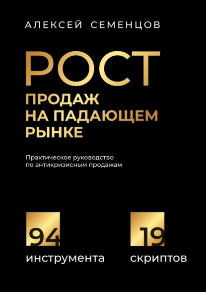 Рост продаж на падающем рынке. Практическое руководство по антикризисным продажам - А. Б. Семенцов