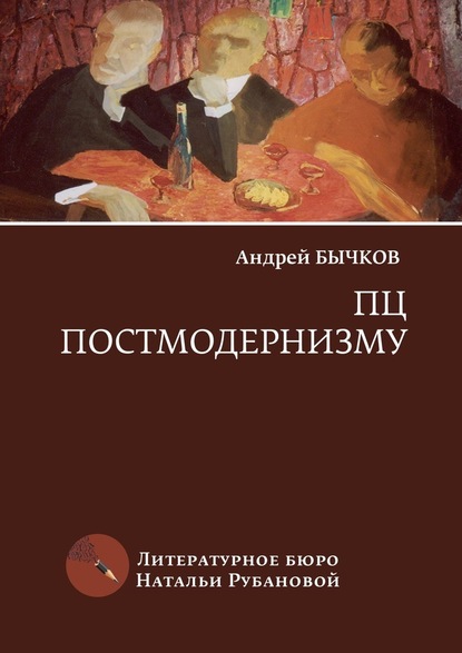 ПЦ постмодернизму. Роман, рассказы - Андрей Бычков