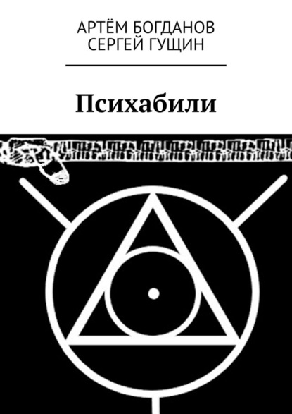 Психабили - Артём Богданов