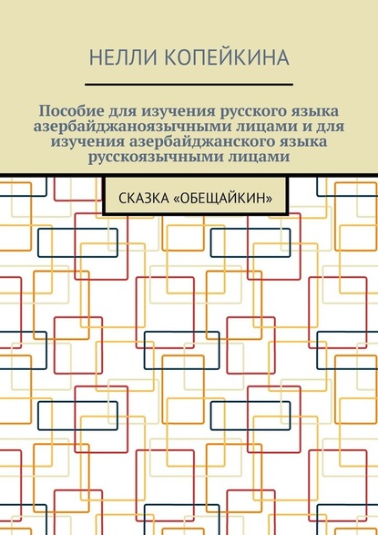 Пособие для изучения русского языка азербайджаноязычными лицами и для изучения азербайджанского языка русскоязычными лицами. Сказка «Обещайкин» - Нелли Копейкина