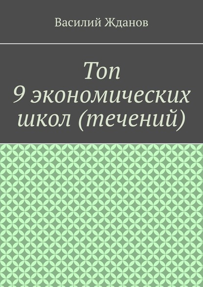 Топ 9 экономических школ (течений) - Василий Жданов