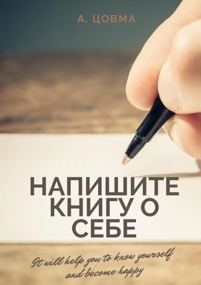 Напишите книгу о себе. It will help you to know yourself and become happy - Александр Цовма