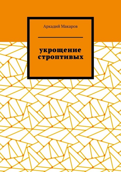 Укрощение строптивых. Из цикла «Черезполосица» - Аркадий Макаров