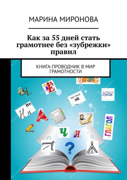 Как за 55 дней стать грамотнее без «зубрежки» правил. Книга-проводник в мир грамотности — Марина Миронова